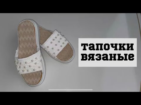 Видео: 30 минутта аяқ киім тоқып үйреніңіз. Домашние тапочки вязаные. Домашние тапочки крючком