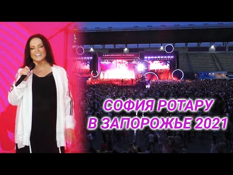 Видео: София Ротару в Запорожье. Концерт ко Дню металлурга 17.07.2021