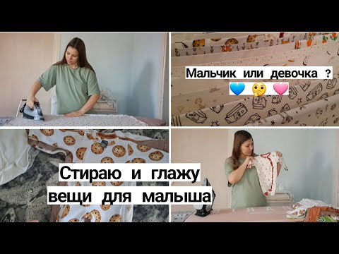Видео: Влог беременяшки 🤰 Кто у нас будет? 💙🩷 Стираю и глажу вещи для малыша 🧺
