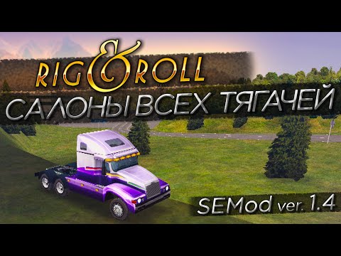 Видео: ОБЗОР ВСЕХ НОВЫХ САЛОНОВ ТЯГАЧЕЙ! ТРЕХОСНЫЙ ФРЕДЛАЙНЕР! ▶Прохождение #26◀ Дальнобойщики-2: SEMod
