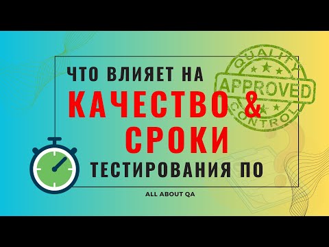 Видео: Что влияет на качество и сроки тестирования ПО?