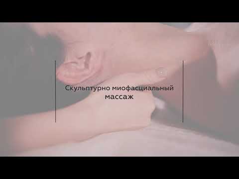 Видео: Скульптурно миофасциальный массаж лица