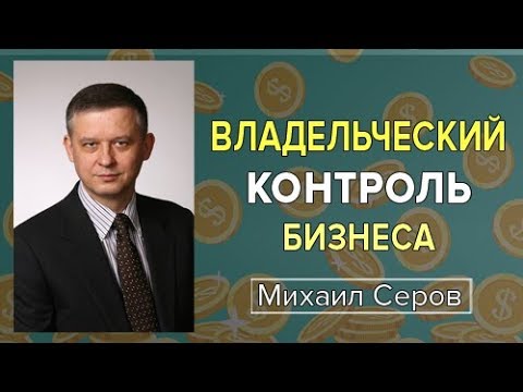 Видео: Владельческий контроль бизнеса. Советы эксперта по стратегическому и финансовому менеджменту.