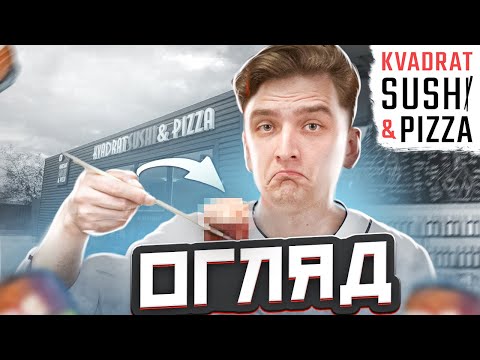 Видео: Kvadrat SUSHI and PIZZA два в одному це смачно?