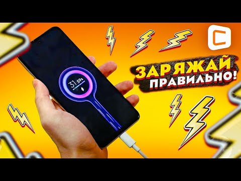 Видео: Как правильно заряжать телефоны? | Полезные советы против мифов