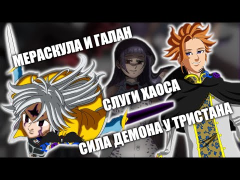 Видео: 7 СМЕРТНЫХ ГРЕХОВ. МЕРАСКУЛА И ГАЛАН СЛУГИ ХАОСА. СИЛА ДЕМОНА У ТРИСТАНА. МЕЛИОДАС И АРТУР