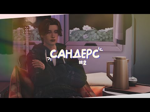 Видео: 🍂☕️ Семейные будни и вечеринка в гараже #2  | Династия Сандерс | The Sims 4 ✨