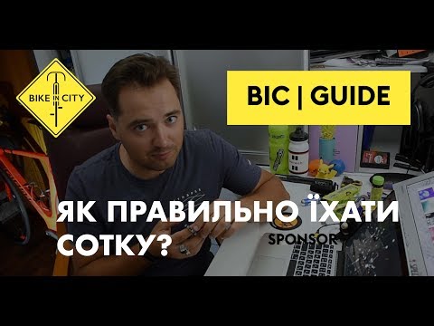 Видео: Как правильно ехать СОТКУ | BIC