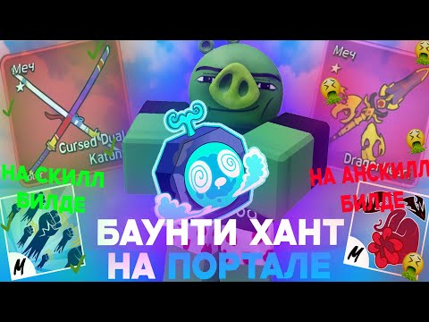 Видео: Баунти Хант На Портале На АНСКИЛЛ БИЛДЕ И НА СКИЛЛ БИЛДЕ В Блокс Фрутс | Roblox Blox Fruits