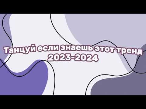 Видео: танцуй если знаешь этот тренд 2024 год