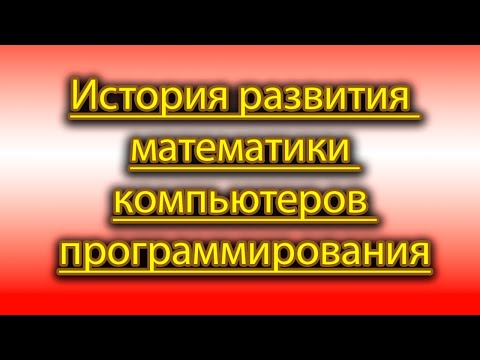 Видео: История развития математики, компьютеров и программирования