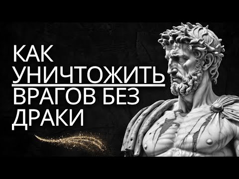 Видео: Как победить врага без конфликта  9 стоических приемов   Стоицизм на практике