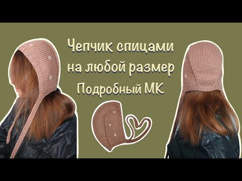 Видео: Мастер класс чепчик спицами на любой размер. Подробное описание. Тренд сезона