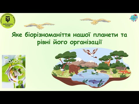 Видео: Яке біорізноманіття нашої планети та рівні його організації