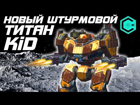 Видео: ШТУРМОВОЙ ТИТАН Kid! War Robots Test Server!