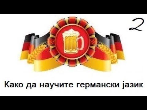 Видео: Како да научите германски(Бонус видео-3,Дел 2)
