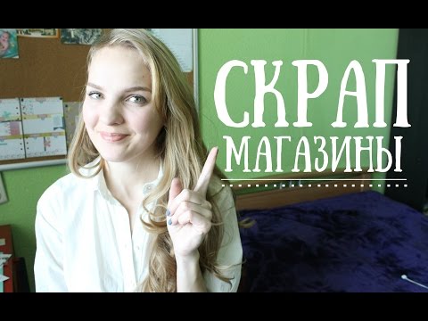 Видео: Где купить материалы для скрапбукинга // TheWorkshop