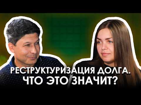 Видео: Вся Правда о РЕСТРУКТУРИЗАЦИИ и РЕАЛИЗАЦИИ ИМУЩЕСТВА при Банкротстве | КАК НЕ ПОТЕРЯТЬ ВСЁ?!