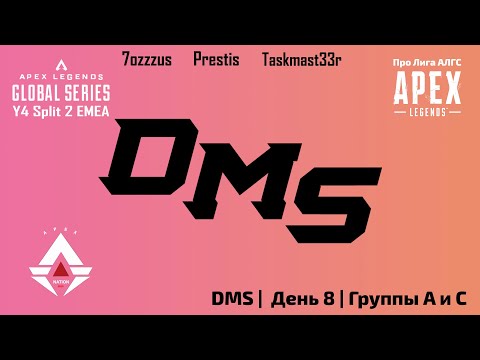 Видео: DMS | Про Лига АЛГС | Сплит 2 2024 | День 8 | EMEA | Группы A и C | Apex Legends