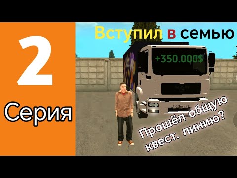 Видео: ПУТЬ БОМЖА НА ГРАНД МОБАЙЛ #2 СЕРИЯ | ВСТУПИЛ В СЕМЬЮ | ПРОШЁЛ ОБЩУЮ КВЕСТ. ЛИНИЮ?