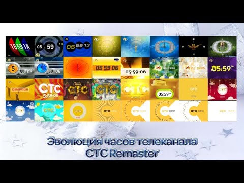 Видео: Эволюция часов телеканала СТС Remaster