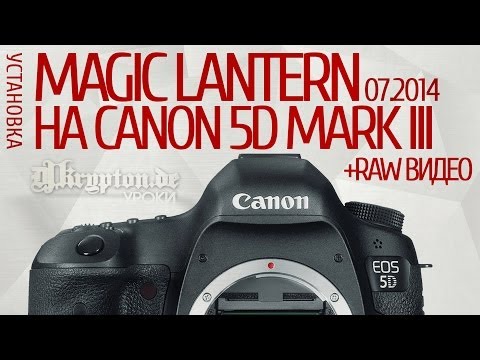 Видео: УРОК: Установка Magic Lantern и RAW Видео на камере Canon EOS 5D Mark III. 07.2014