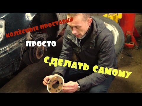 Видео: КОЛЁСНЫЕ ПРОСТАВКИ, СДЕЛАТЬ  ПРОСТО И САМОМУ\Wheel spacers