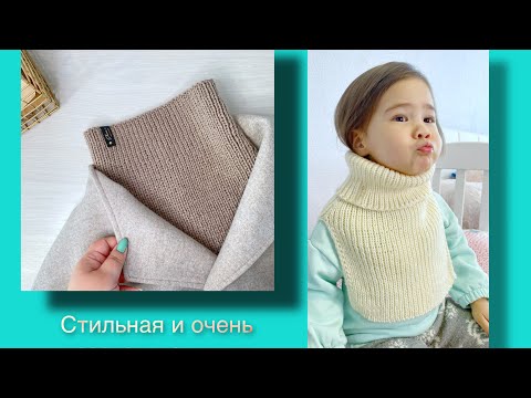 Видео: Шарф- воротник (манишка). Стильный и лаконичный вязаный аксессуар на весну