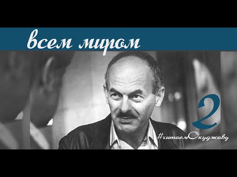 Видео: ВСЕМ МИРОМ #ЧитаемОкуджаву. Онлайн концерт. Музей Булата Окуджавы в Переделкино, 2020