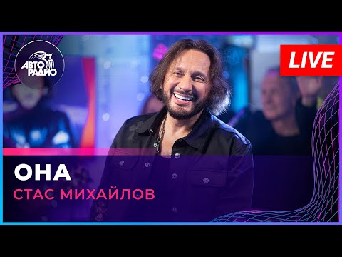 Видео: Стас Михайлов - Она (LIVE @ Авторадио)