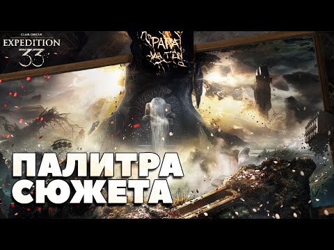 Видео: Пересказ сюжета - Clair Obscur: Expedition 33