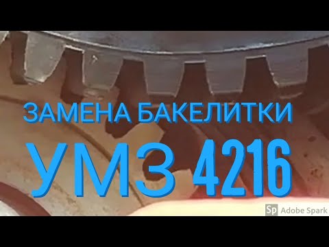 Видео: УМЗ 4216 газель бизнес, замена бакелитки. Ульяновский мотор.