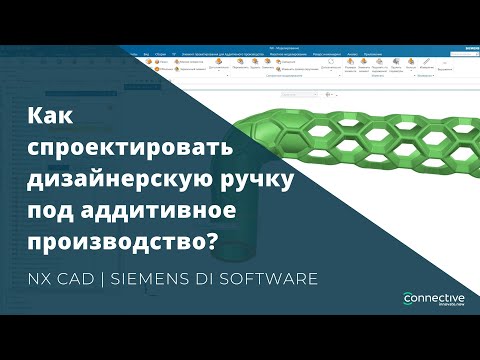 Видео: Как спроектировать дизайнерскую ручку под аддитивное производство в NX CAD? | Siemens NX