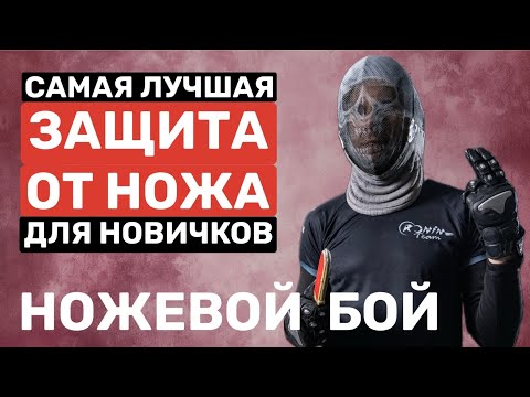 Видео: САМАЯ ЛУЧШАЯ ЗАЩИТА ОТ НОЖА ДЛЯ НОВИЧКОВ. НОЖЕВОЙ БОЙ.