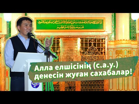 Видео: Алла елшісінің (с.ғ.с.) денесін жуындырған сахабалар! / Тілекқабыл ұстаз