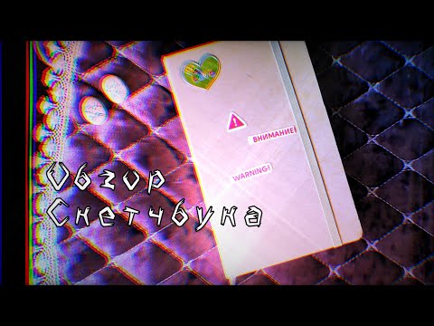 Видео: ❄]Обзор скетчбука[✨/Sketchbook tour