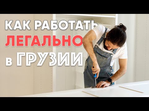 Видео: Как открыть и вести бизнес в Грузии? ИП, микробизнес, малый бизнес, налоги, проверки и прочее...
