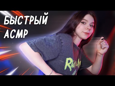 Видео: АСМР ⚡ БЫСТРЫЕ ЗВУКИ РТА и ВИЗУАЛЬНЫЕ триггеры (тк, ск, прк, chuko...)