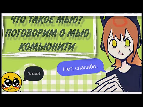 Видео: ЧТО ТАКОЕ МЬЮ? ПОГОВОРИМ О МЬЮ КОМЬЮНИТИ||  моё первое видео, ура.