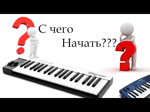 Видео: Как подключить и настроить MIDI клавиатуру. С чего вообще начать?