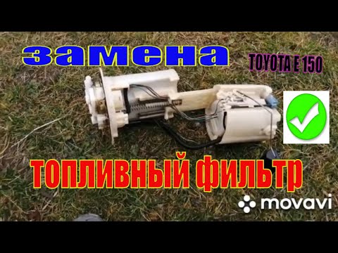 Видео: ЗАМЕНА ТОПЛИВНОГО ФИЛЬТРА НА ТОЙОТЕ КОРОЛЛЕ Е 150