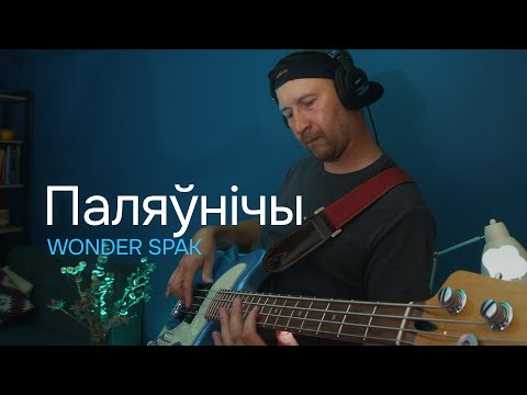 Видео: Wonder Spak - Паляўнічы (Blue Room Sessions)