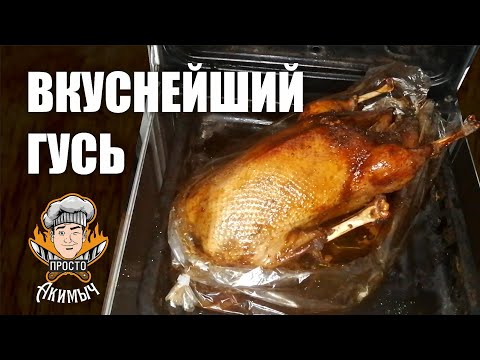 Видео: Сочный и вкусный гусь в духовке в рукаве
