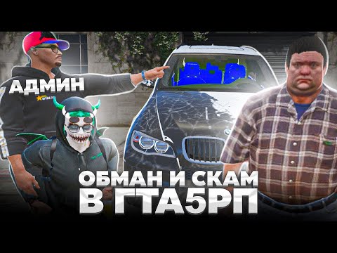 Видео: АДМИН ПОПРОСИЛ ПОДЫГРАТЬ СКАМЕРУ И ОТПРАВИЛ ЕГО В ЧС ПРОЕКТА? ОБМАН И СКАМ НА ГТА 5 РП