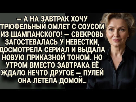 Видео: Свекровь требовала трюфельный омлет на завтрак, но получила совсем другое угощение...