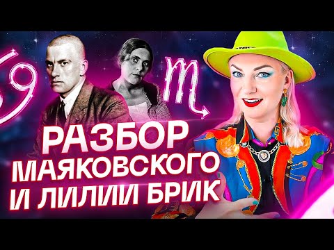 Видео: Любил ли Маяковский Лилю Брик? Разбор Гороскопов и Совместимость по Таро