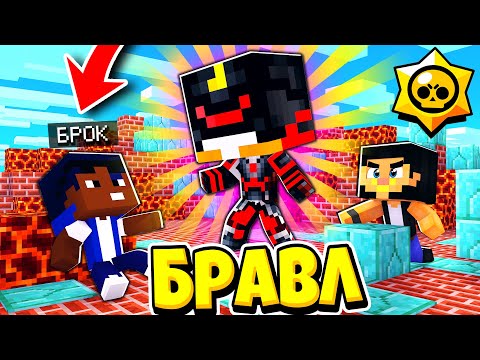 Видео: БРОК ОКАЗАЛСЯ ПРЕДАТЕЛЕМ?! Я ЕМУ ВЕРИЛ... БРАВЛ СТАРС В ГОРОДЕ АИДА 163 МАЙНКРАФТ