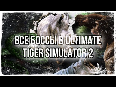 Видео: |LEO - MOON| ВСЕ БОССЫ в Ultimate Tiger Simulator 2