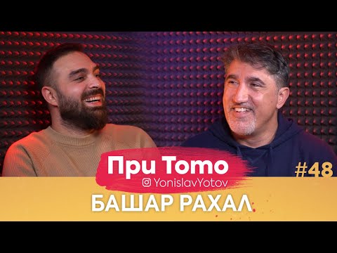 Видео: При ТоТо - Башар Рахал : Full Episode (#PriToTo)