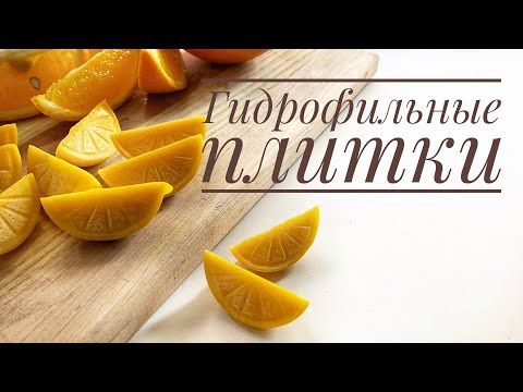 Видео: Как сделать гидрофильные плитки